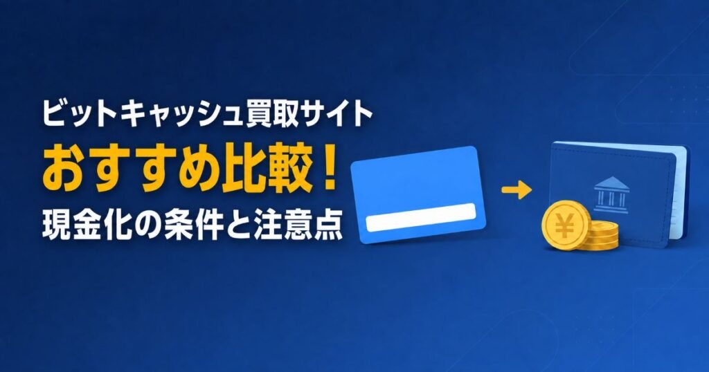 ビットキャッシュ買取サイトおすすめ比較・現金化の条件と注意点